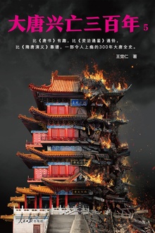 大唐兴亡三百年5