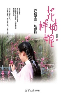 花样姑娘:养孩子是一场修行