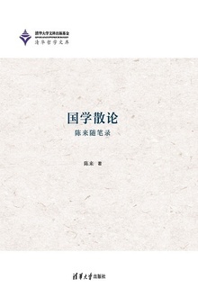 国学散论:陈来随笔录