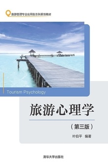旅游心理学(第三版)