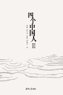 四个中国人Ⅲ