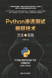 Python渗透测试编程技术:方法与实践