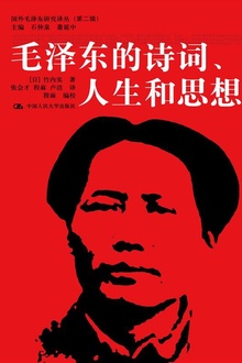 毛泽东的诗词、人生和思想