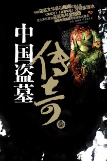 中国盗墓传奇