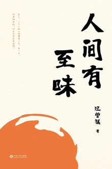 人间有至味