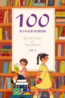 100:青少年必读100部经典