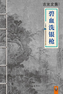 古龙文集·碧血洗银枪