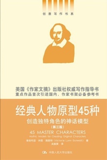 经典人物原型45种:创造独特角色的神话模型(第三版)
