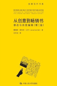 从创意到畅销书:修改与自我编辑(第二版)