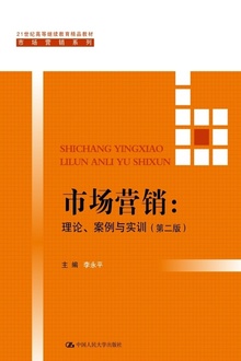 市场营销:理论、案例与实训(第二版)