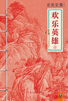 古龙文集·欢乐英雄(下)