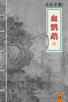 古龙文集·血鹦鹉(上)