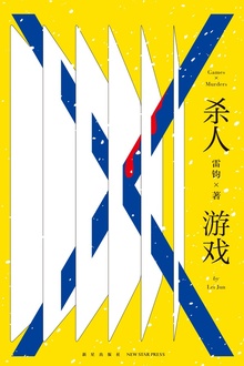 杀人游戏