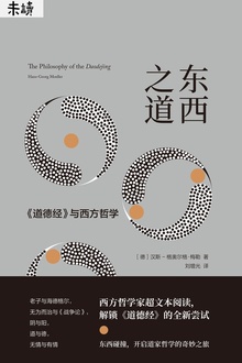 东西之道:《道德经》与西方哲学