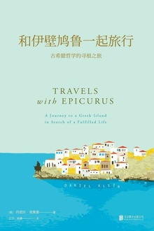 和伊壁鸠鲁一起旅行