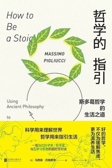 哲学的指引 :斯多葛哲学的生活之道