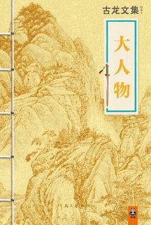 大人物