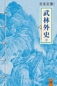 古龙文集·武林外史(下)