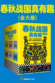 春秋战国真有趣(套装全6册)