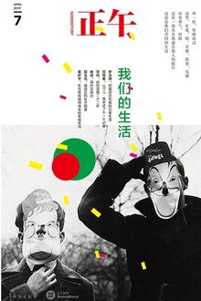 正午7:我们的生活