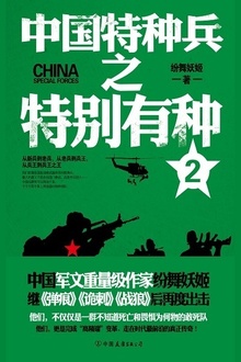 中国特种兵之特别有种2