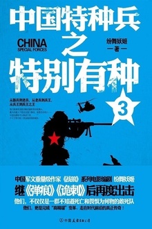 中国特种兵之特别有种3