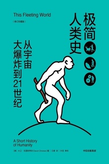 极简人类史:从宇宙大爆炸到21世纪(修订珍藏版)