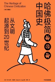 哈佛极简中国史:从文明起源到20世纪(修订珍藏版)