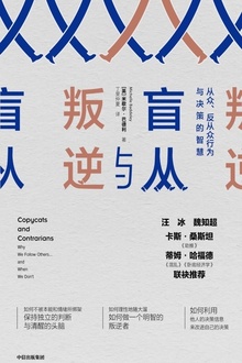 盲从与叛逆:从众、反从众行为与决策的智慧