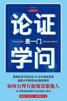论证是一门学问(第五版新增内容近两万字)