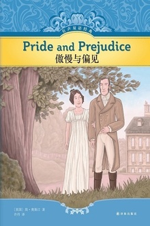 傲慢与偏见(有声双语经典)