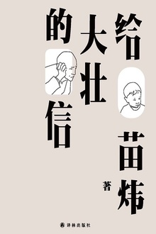 给大壮的信
