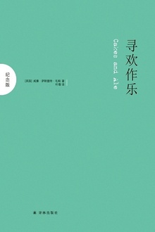 寻欢作乐(纪念版)