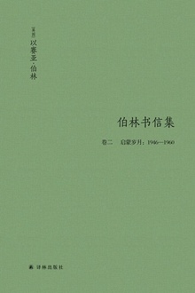 以赛亚·伯林书信集(卷二·启蒙岁月:1946—1960)