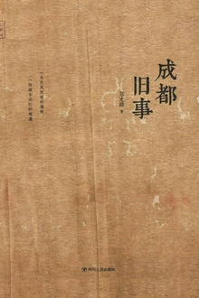 成都旧事