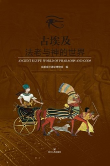 古埃及:法老与神的世界