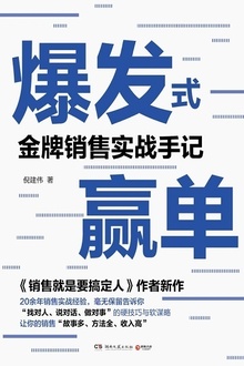 爆发式赢单:金牌销售实战手记