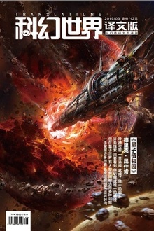 《科幻世界·译文版》2019年3期