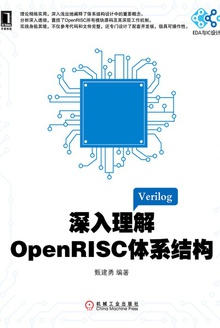 深入理解OpenRISC体系结构