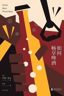如何畅享啤酒