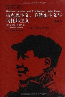 马克思主义、毛泽东主义与乌托邦主义(典藏本)