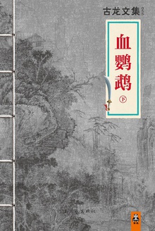 古龙文集·血鹦鹉(下)