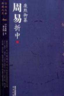 康熙御纂周易折中(全三册)