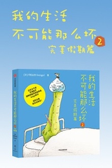 我的生活不可能那么坏2:完美假期篇