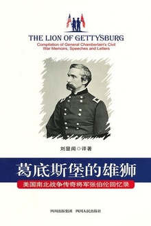 葛底斯堡的雄狮