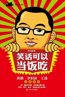笑话可以当饭吃