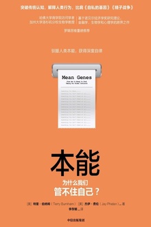 本能:为什么我们管不住自己?