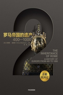 罗马帝国的遗产:400—1000