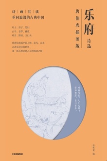 乐府诗选(唐伯虎插图版)