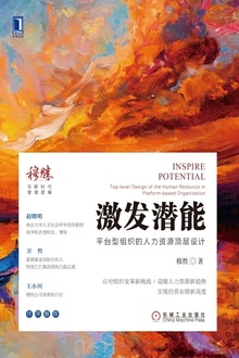 激发潜能:平台型组织的人力资源顶层设计